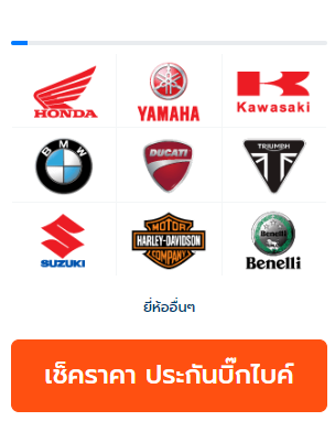 เช็คราคารู้ใจประกันรถมอเตอร์ไซค์และบิ๊กไบค์ออนไลน์