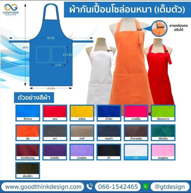 ตารางสีผ้ากันเปื้อนเต็มตัว