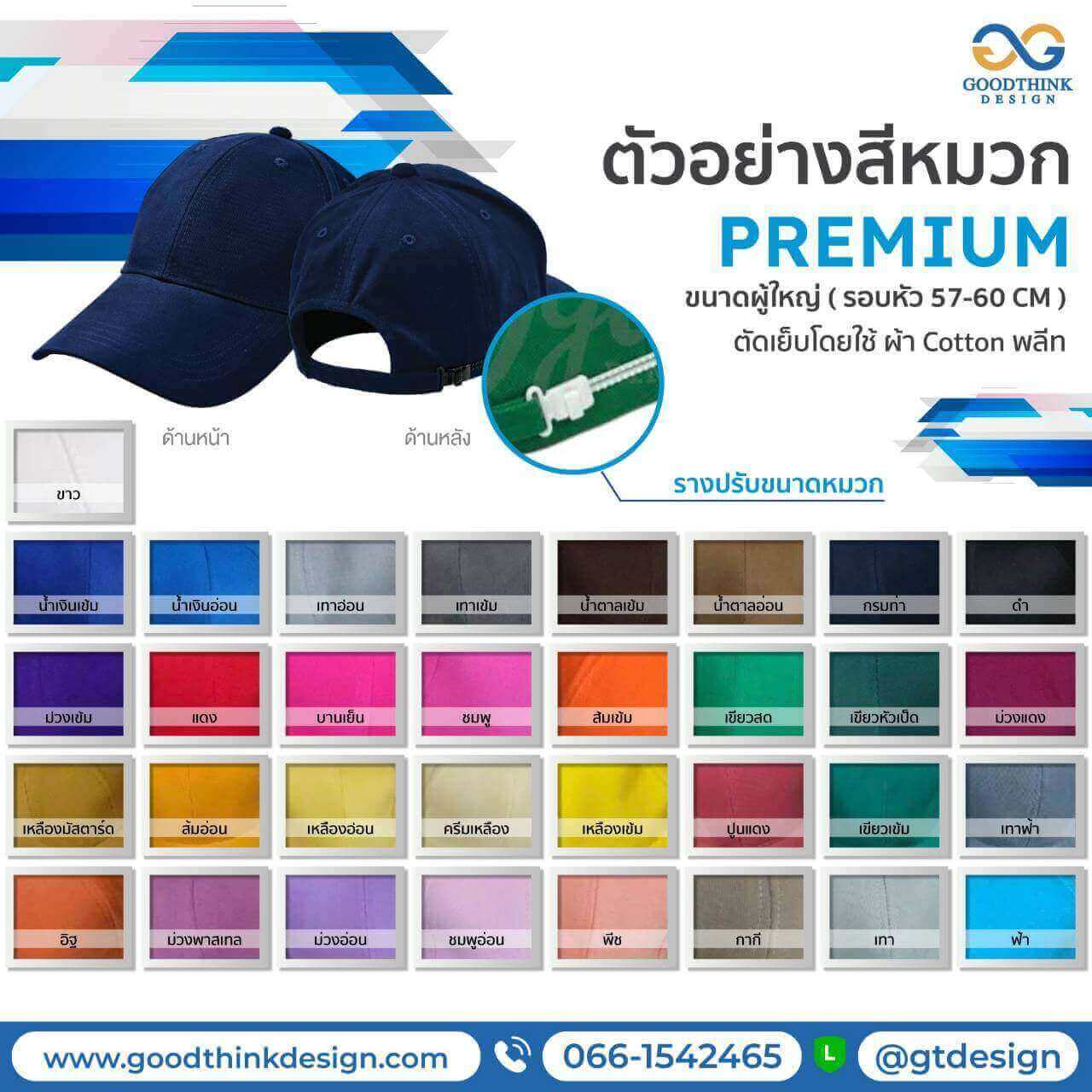 ตารางสีหมวกแก๊ปรุ่นพรีเมี่ยม