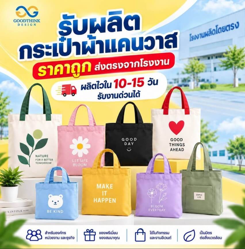 รับผลิตกระเป๋าแคนวาส ราคาถูก ส่งตรงจากโรงงาน