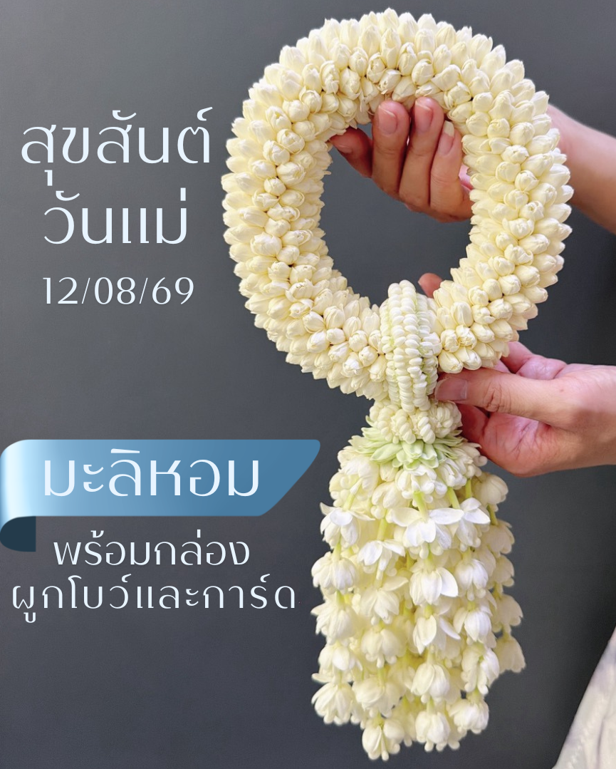 พวงมาลัยวันแม่