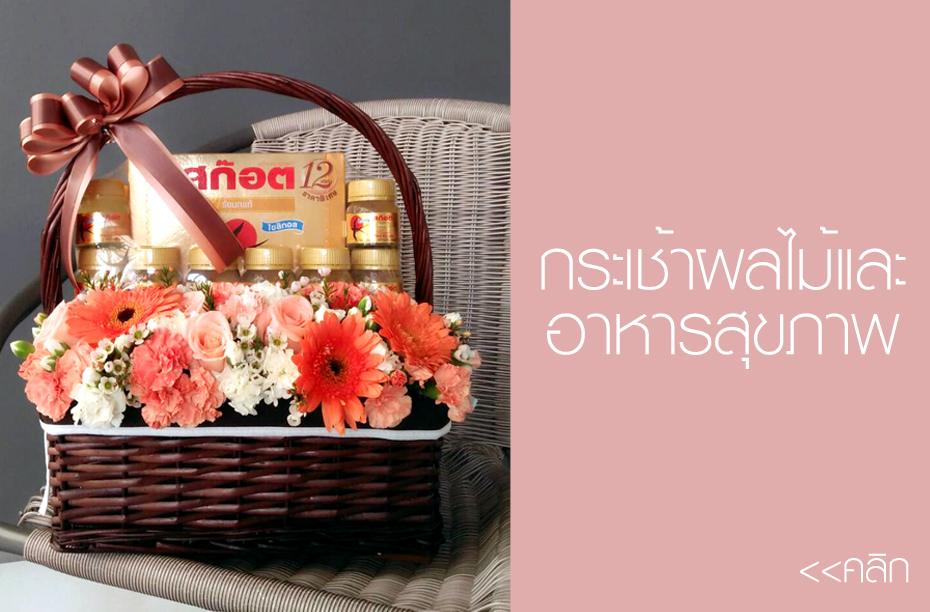 กระเช้าของขวัญ