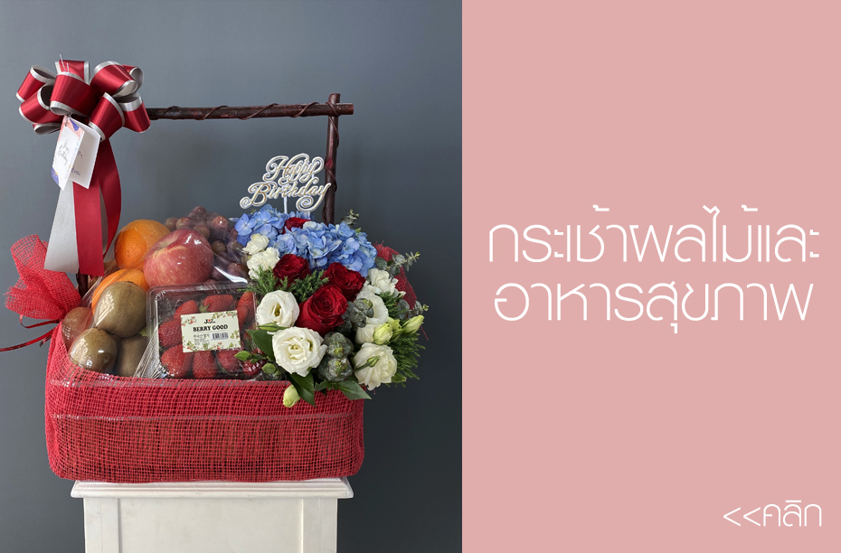 กระเช้าผลไม้