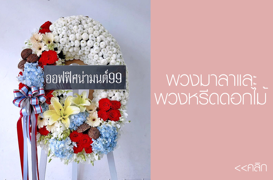 พวงหรีดดอกไม้สด