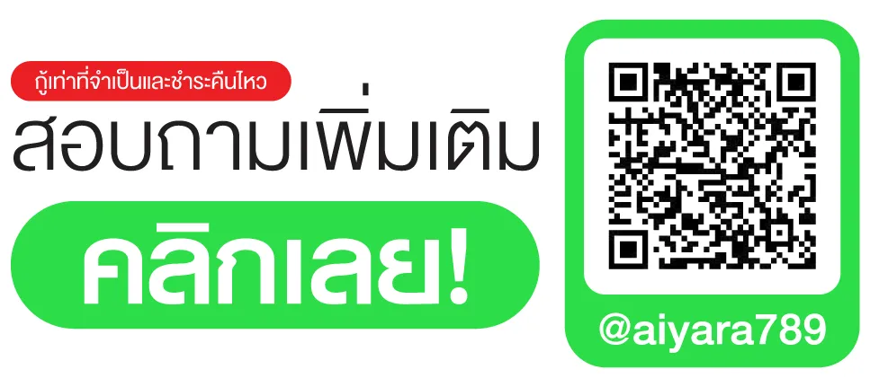 ติดต่อ Aiyara Money contact