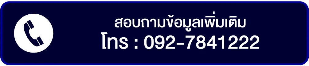 โทรติดต่อเจ้าหน้าที่