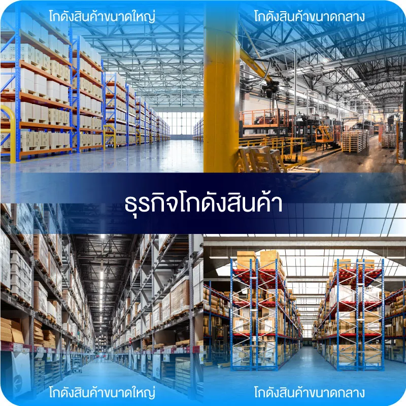 ธุรกิจ โกดังสินค้า