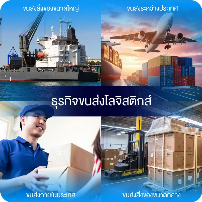 ธุรกิจขนส่ง