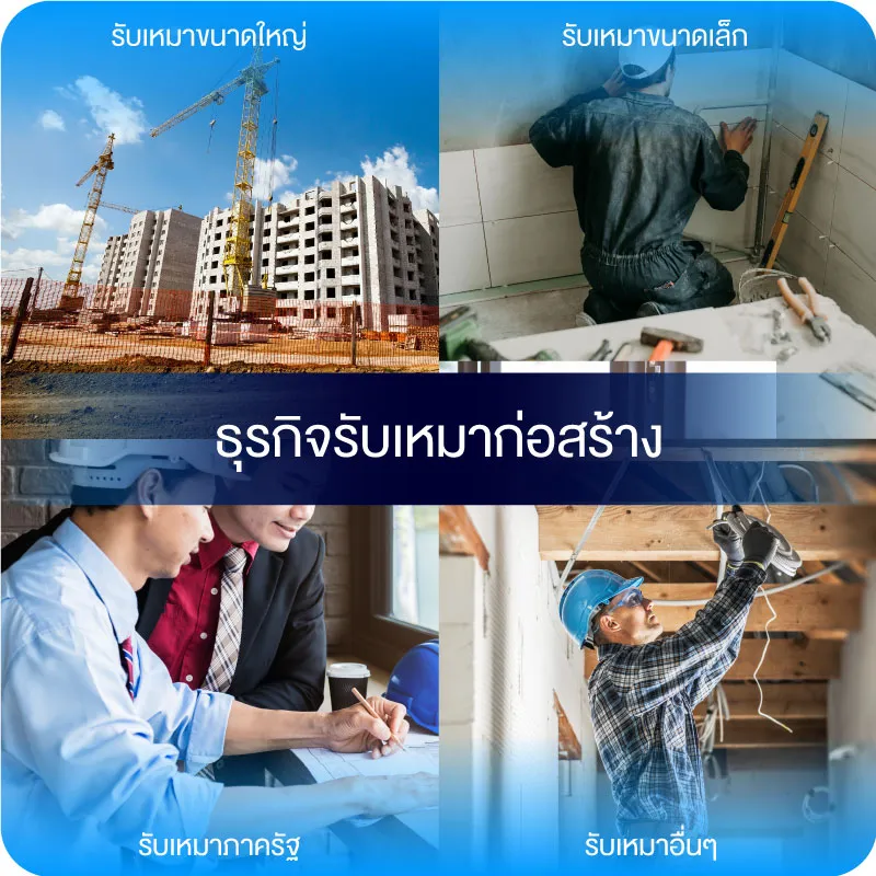 ธุรกิจรับเหมาก่อสร้าง