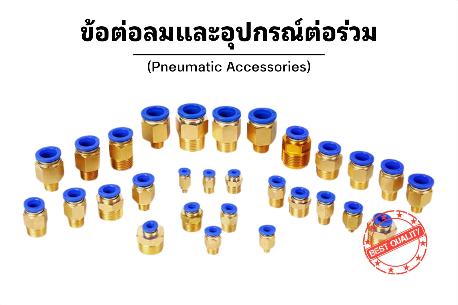ฟิตติ้งลม ข้อต่อลม นิวเมติกส์