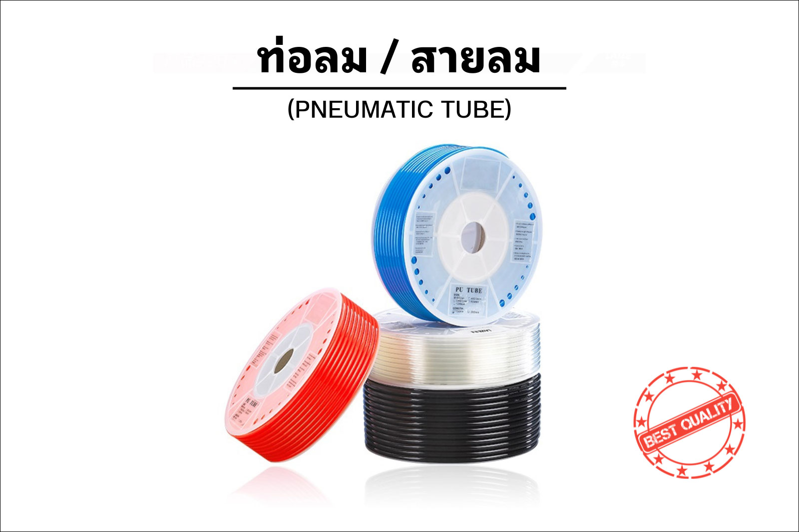 ท่อลม สายลม นิวเมติกส์