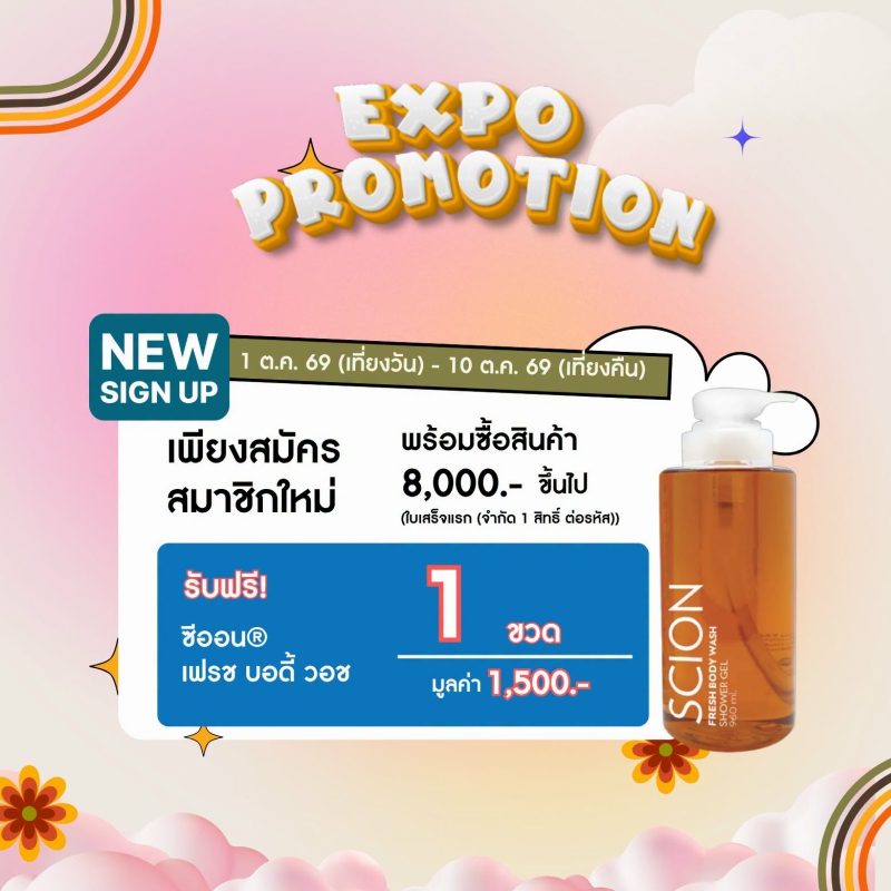 โปรโมชั่น นูสกิน nu skin promotion 10-69 scion fresh body wash