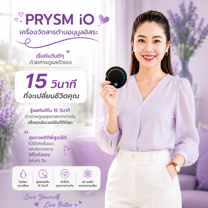 เครื่องวัดสารต้านอนุมูลอิสระ ปริซึม ไอโอ นูสกิน nuskin prysm io