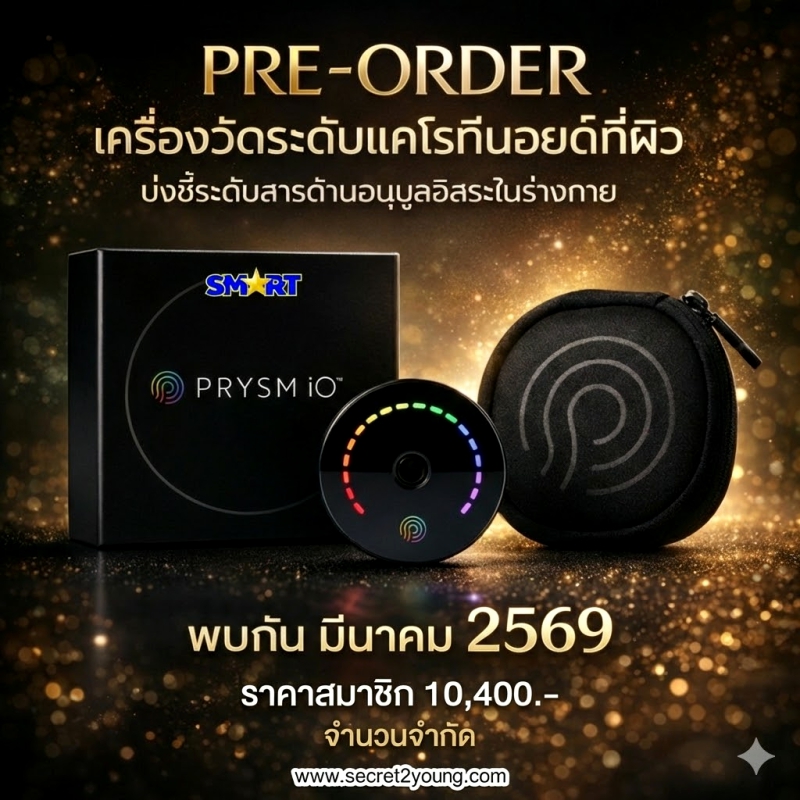 เครื่องวัดสารต้านอนุมูลอิสระ nu skin prysm io 025