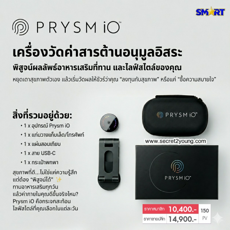 เครื่องวัดสารต้านอนุมูลอิสระ พริซึม ไอโอ nu skin prysm io 003