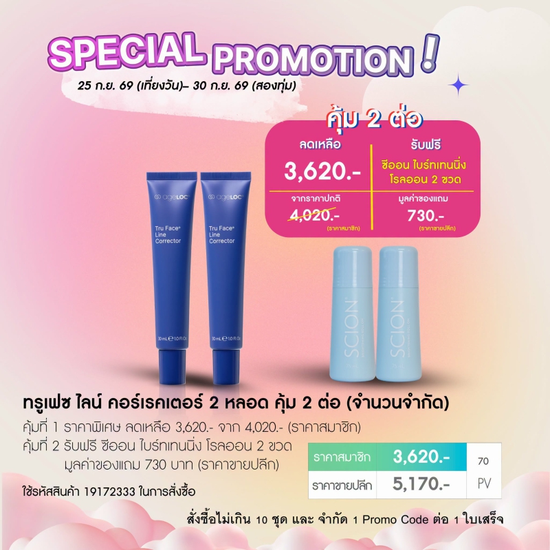 ครีมลดริ้วรอย ทรูเฟซ ไลน์ คอร์เรคเตอร์ nu skin ageloc tru face line corrector pro 09-26