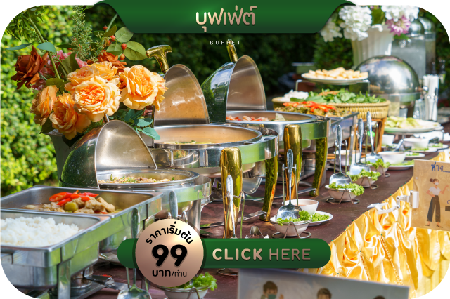 จัดเลี้ยงบุฟเฟ่ต์
