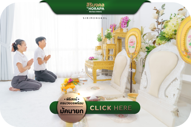 จัดพิธีสงฆ์