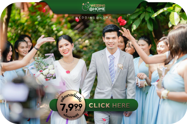 รับจัดงานแต่ง