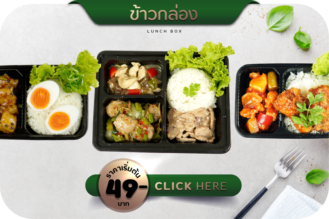 รับทำข้าวกล่อง