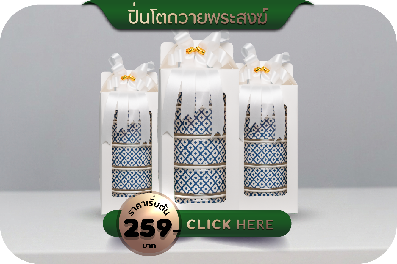 ปิ่นโตถวายพระ