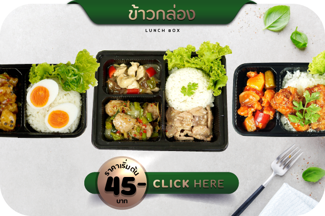 รับทำข้าวกล่อง