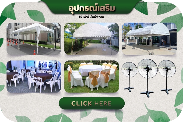 บริการเช่าโต๊ะ เต็นท์