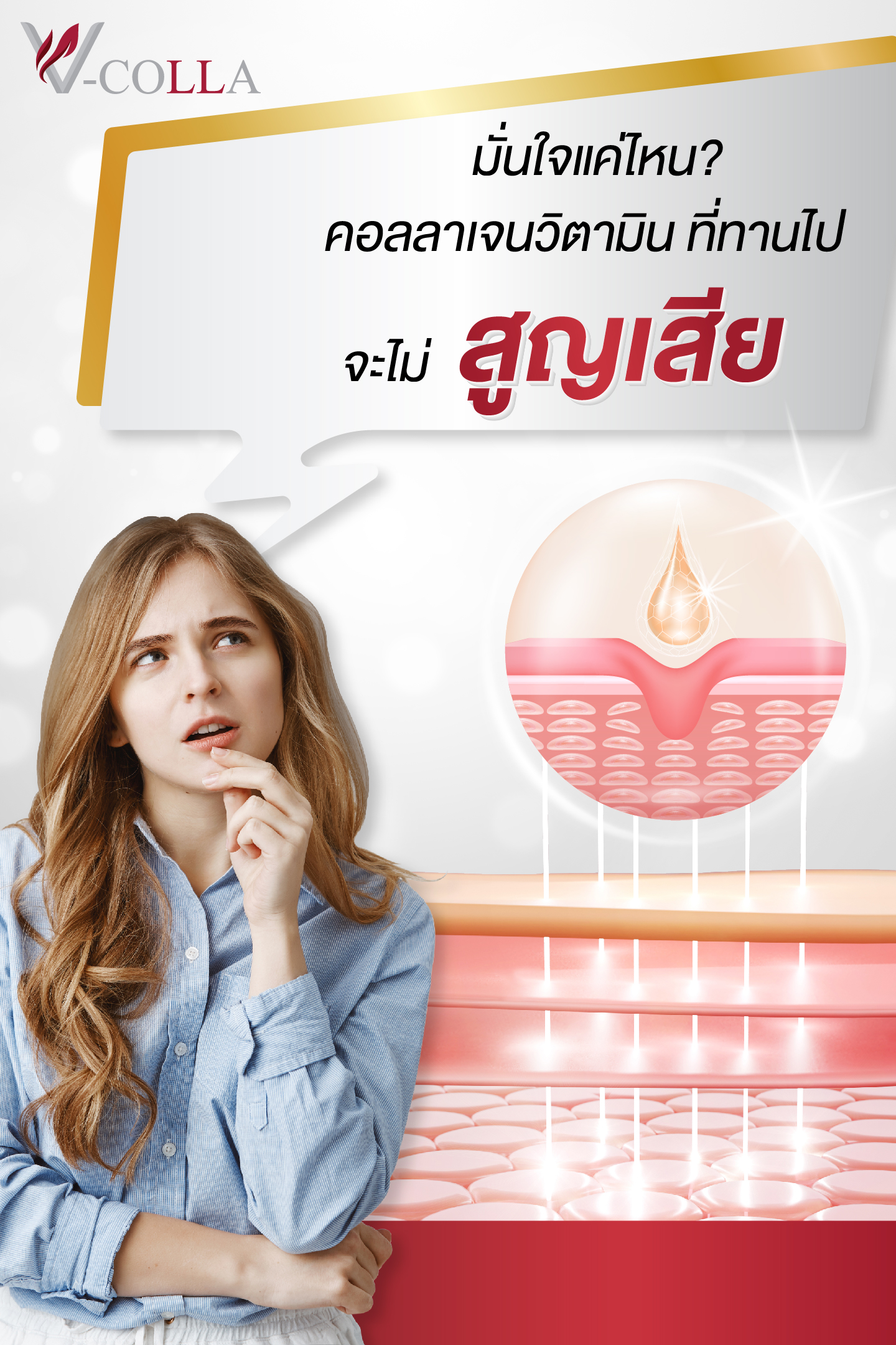 คอลลาเจน วิตามินสูญเสียไปในร่างกาย