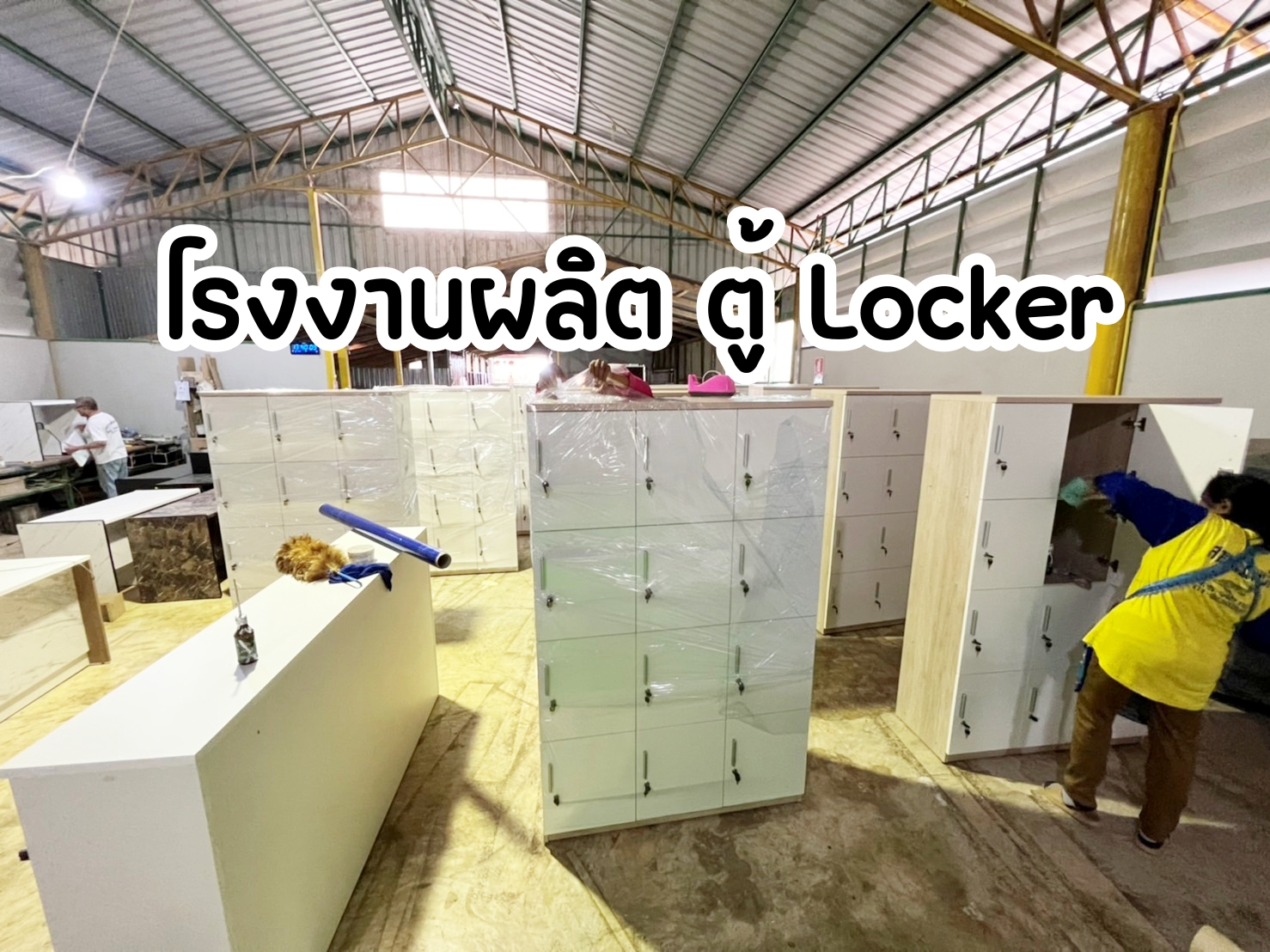โรงงานตู้ Locker