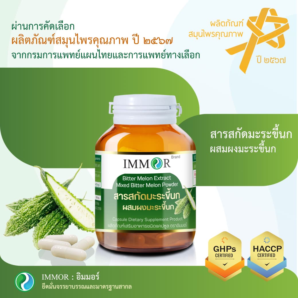 สารสกัดมะระขี้นก รางวัลสมุนไพรคุณภาพปี2567