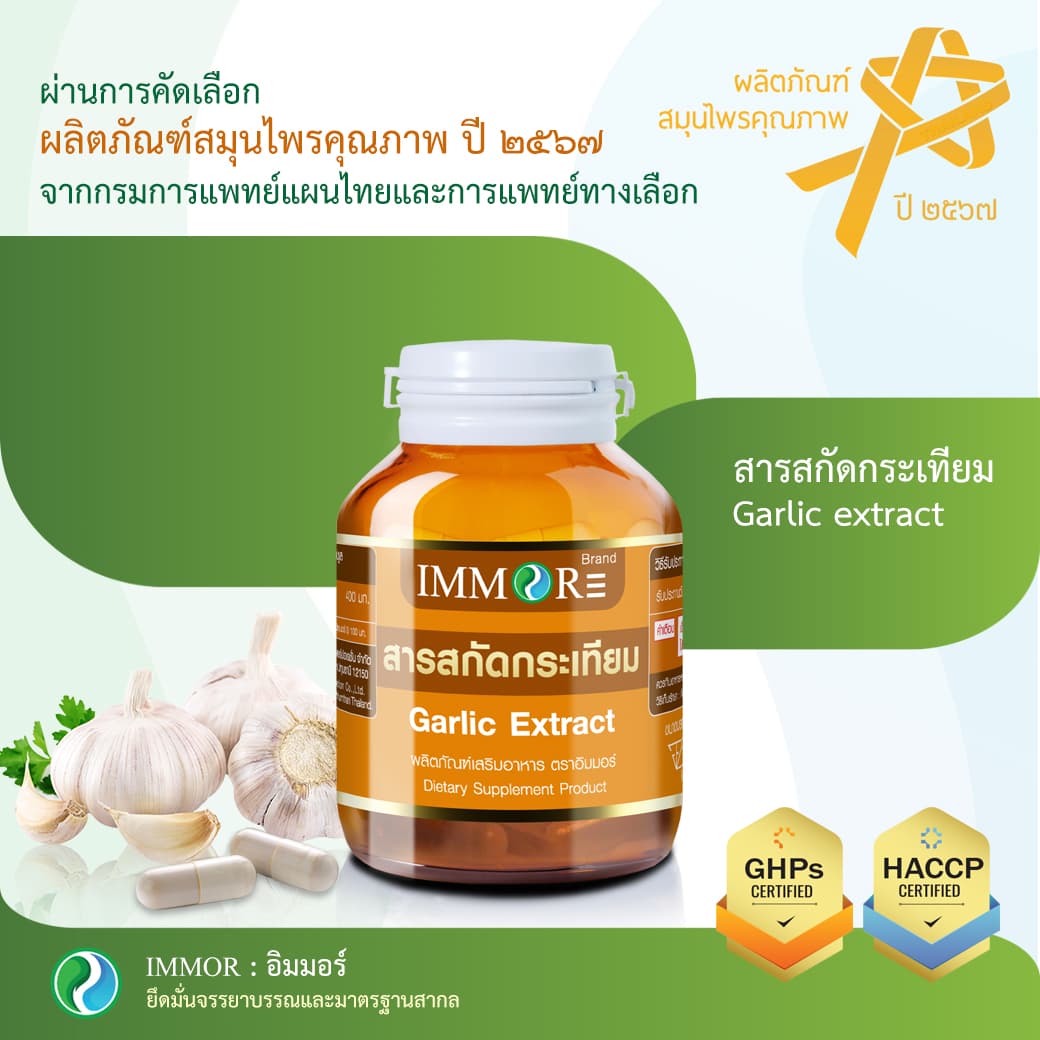 สารสกัดกระเทียม รางวัลสมุนไพรคุณภาพ ปี2567