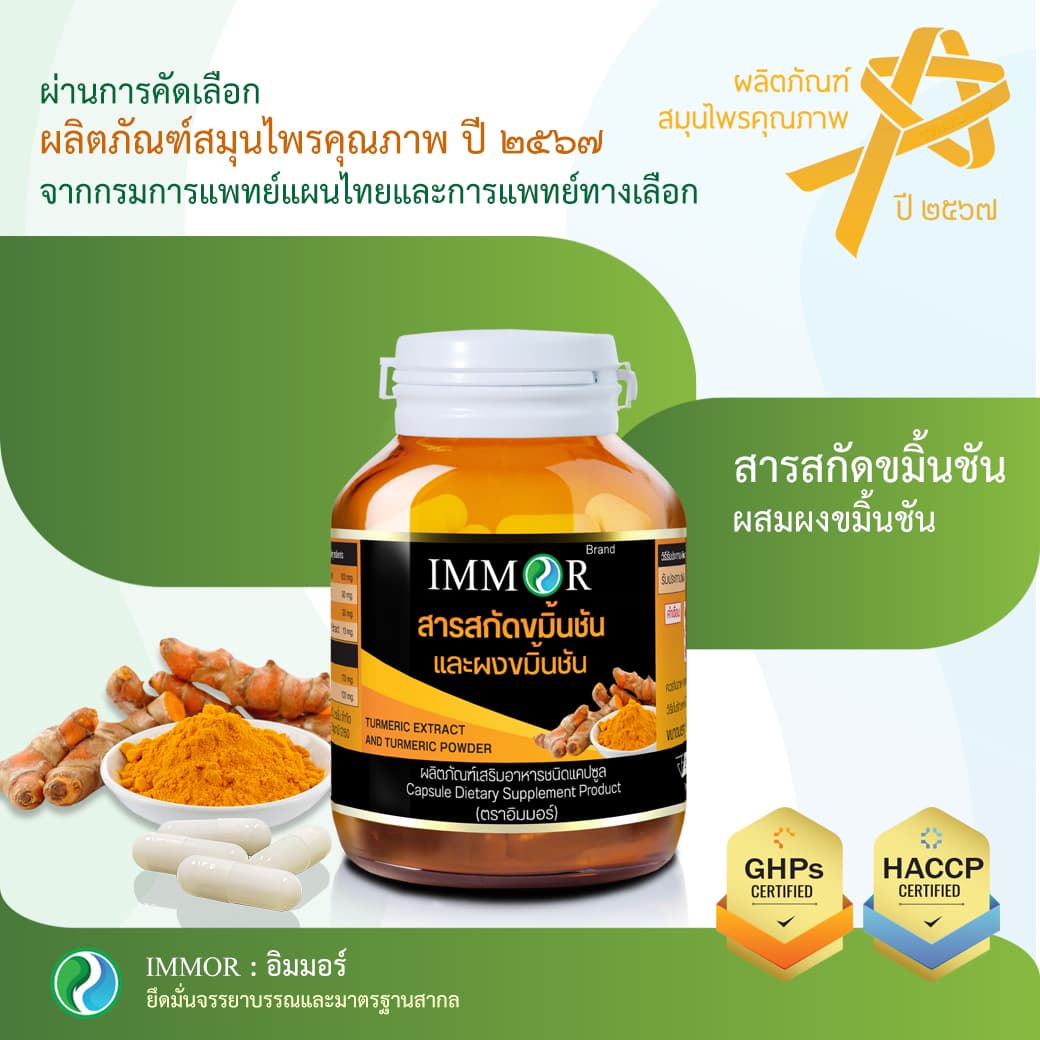 สารสกัดขมิ้นชัน รางวัลสมุนไพรคุณภาพ ปี2567