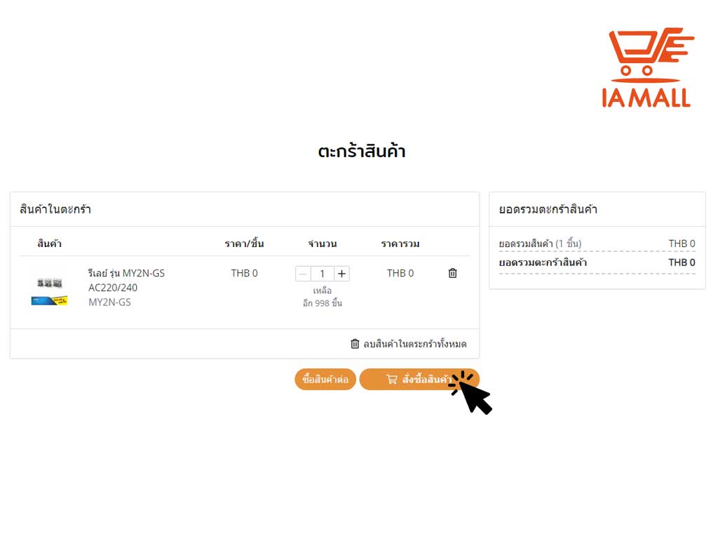 กดปุ่มสั่งซื้อสินค้าเพื่อดำเนินการต่อ