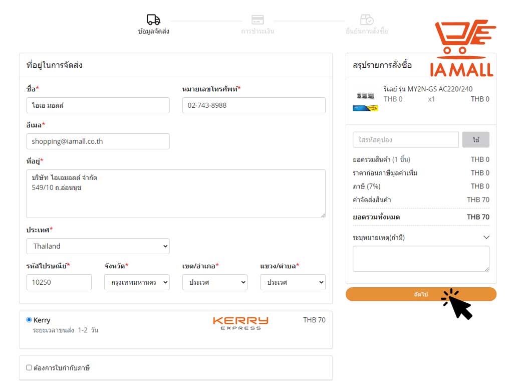 กรอกข้อมูลเพื่อใช้ในการจัดส่ง