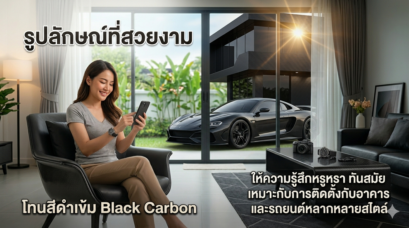 ฟิล์มโทนดำ Carbon สวยงาม