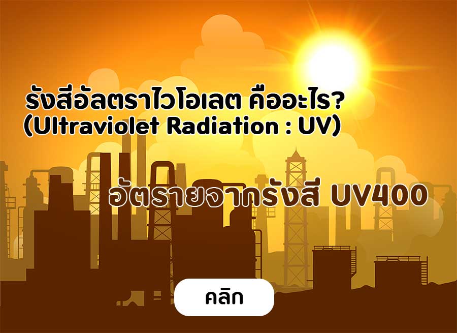 อันตราจากรังสียูวี ป้องกันได้