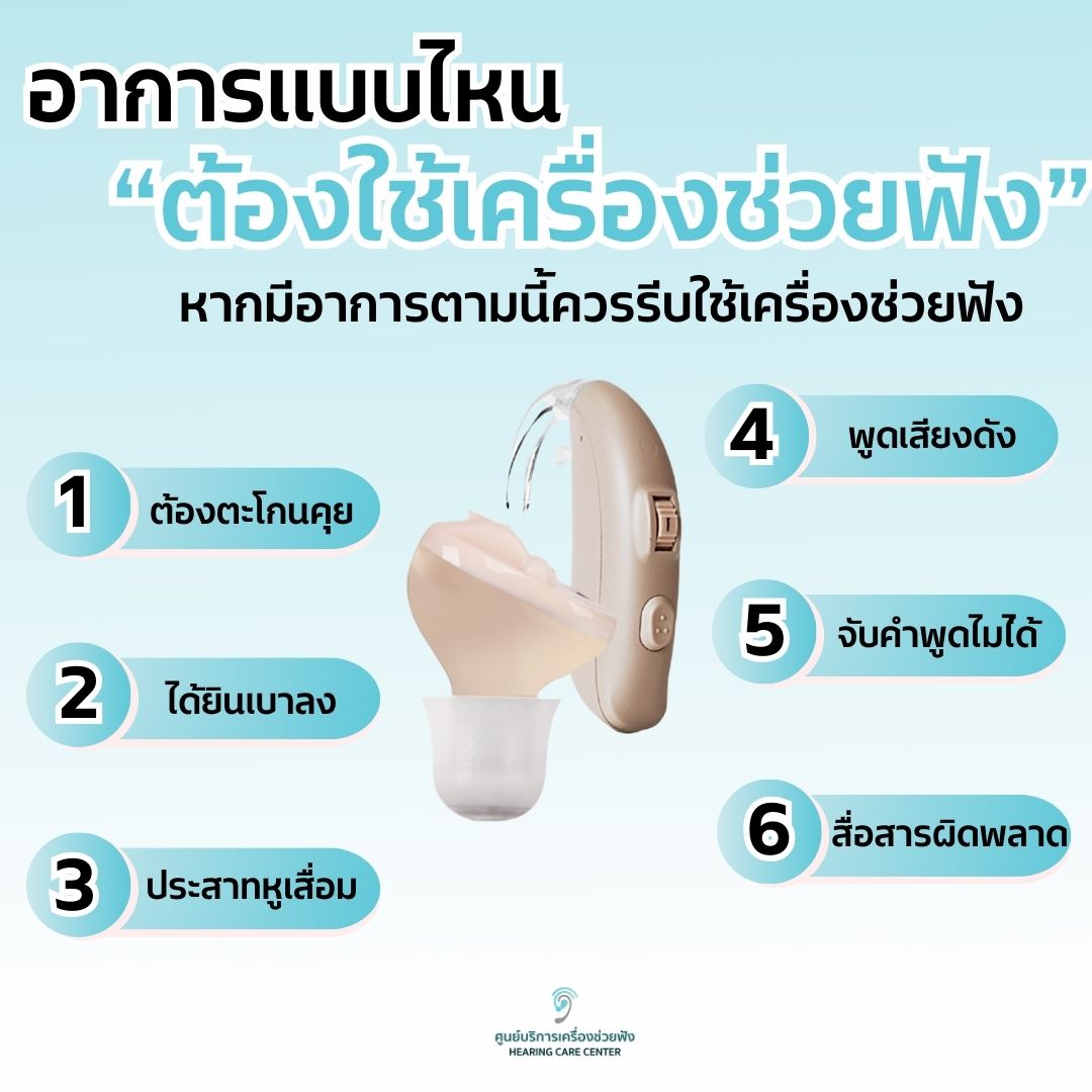 อาการแบบไหนต้องใช้เครื่องช่วยฟัง