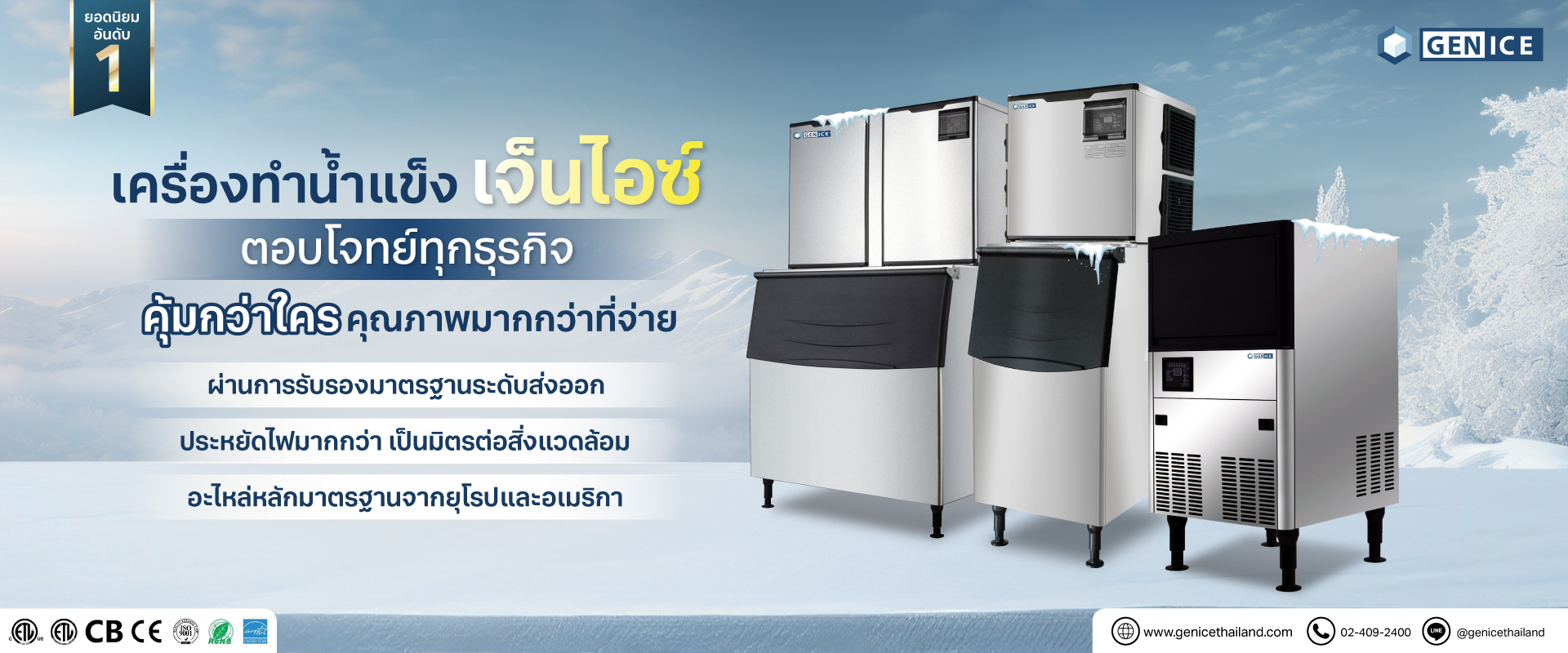 เครื่องทำน้ำแข็งเจ็นไอซ์ กำลังการผลิตเริ่มต้น 30 กก./วัน - genicethailand