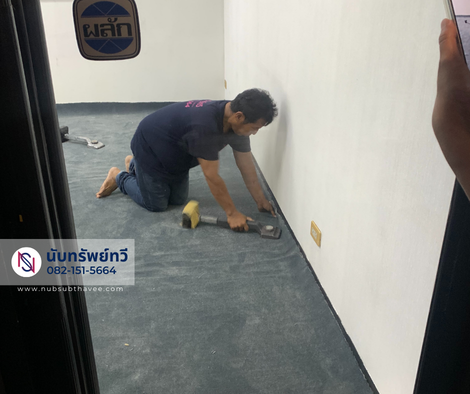 ติดตั้งพรมทอปูพื้นห้องทำงาน ติดตั้งพรมทอปูพื้นห้องทำงาน