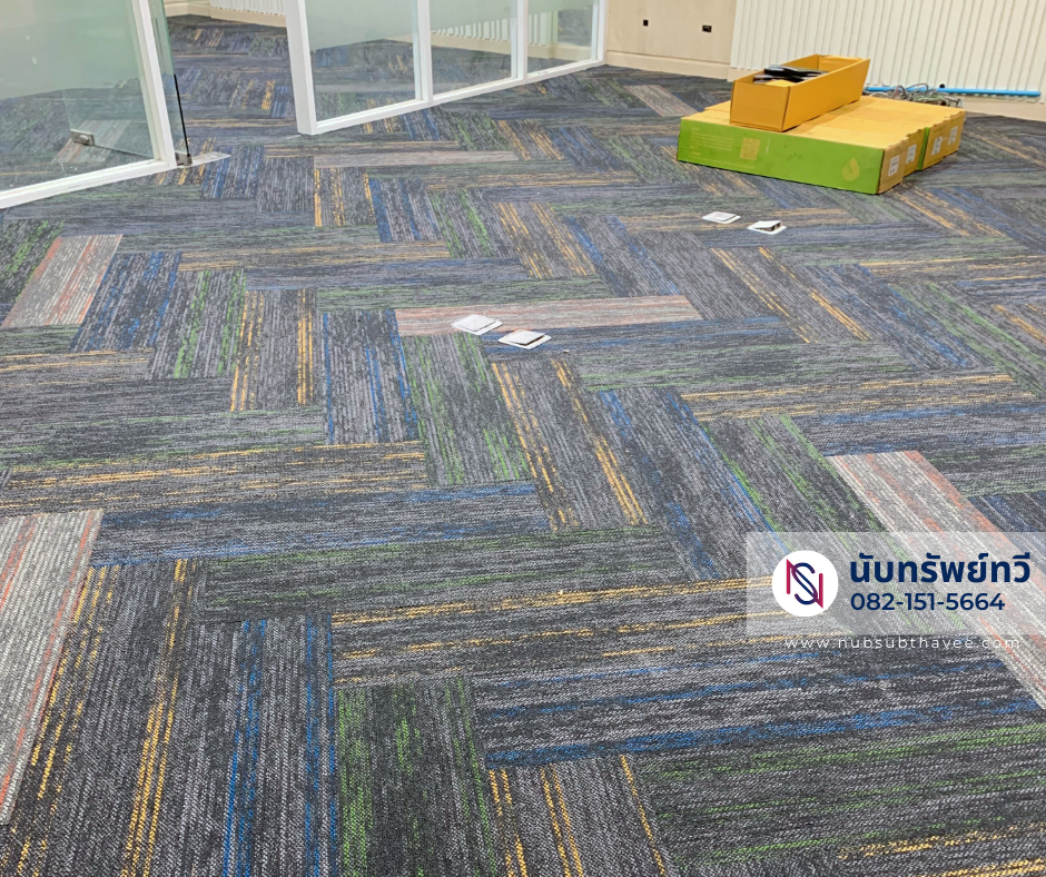 ติดตั้งพรมแผ่นปูพื้นห้องทำงาน ติดตั้งพรมแผ่นปูพื้นห้องทำงาน
