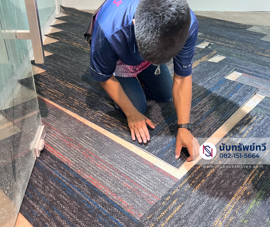 ติดตั้งพรมแผ่นปูพื้นห้องทำงาน ติดตั้งพรมแผ่นปูพื้นห้องทำงาน