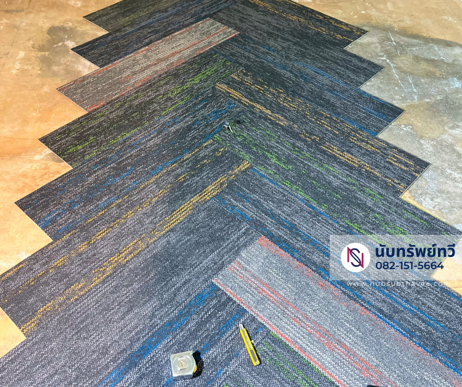 ติดตั้งพรมแผ่นปูพื้นห้องทำงาน ติดตั้งพรมแผ่นปูพื้นห้องทำงาน
