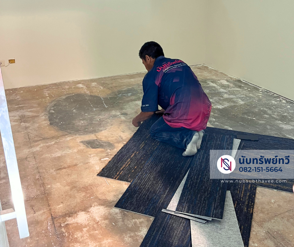 ติดตั้งพรมแผ่นปูพื้นห้องทำงาน ติดตั้งพรมแผ่นปูพื้นห้องทำงาน