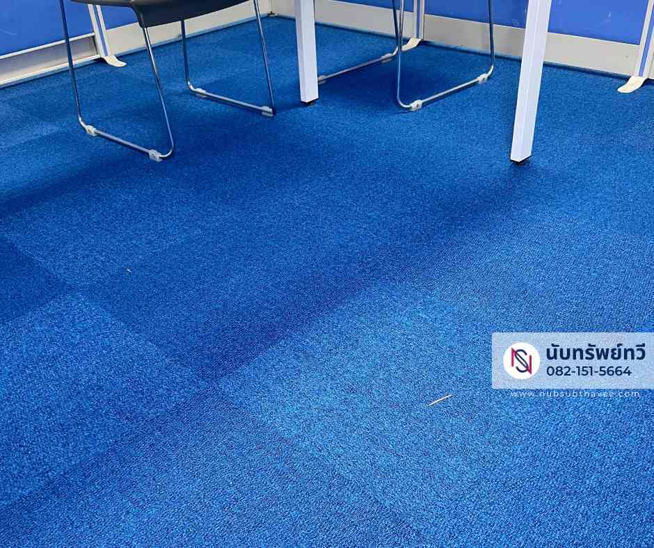 พรมแผ่นสีน้ำเงิน พรมแผ่นปูพื้นสำนักงาน พรมแผ่นสีน้ำเงิน พรมแผ่นปูพื้นสำนักงาน