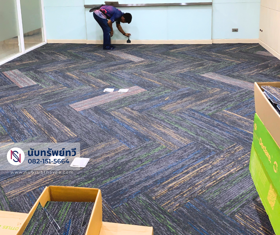 ติดตั้งพรมแผ่นปูพื้นห้องทำงาน ติดตั้งพรมแผ่นปูพื้นห้องทำงาน