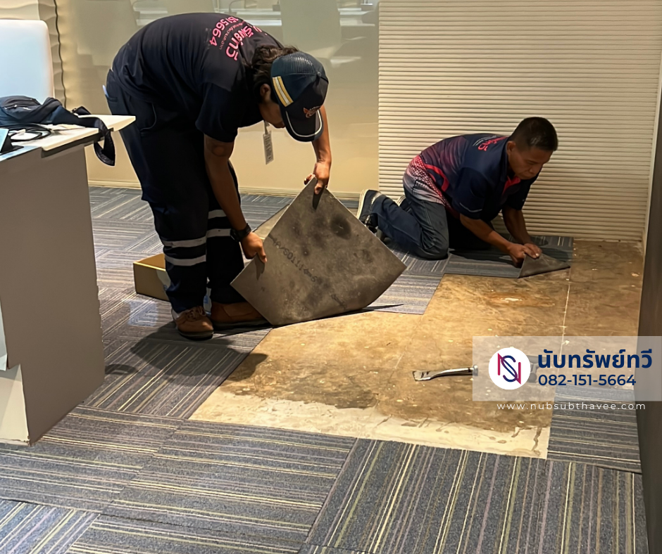 รื้อพรมเก่าพร้อมบริการติดตั้งพรมใหม่ รื้อพรมเก่าพร้อมบริการติดตั้งพรมใหม่