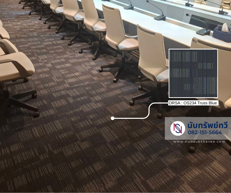 ติดตั้งพรมปูพื้นห้องประชุม พรมแผ่นปูพื้นสำนักงาน ติดตั้งพรมปูพื้นห้องประชุม พรมแผ่นปูพื้นสำนักงาน