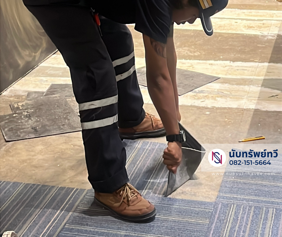 รื้อพรมเก่าพร้อมบริการติดตั้งพรมใหม่ รื้อพรมเก่าพร้อมบริการติดตั้งพรมใหม่