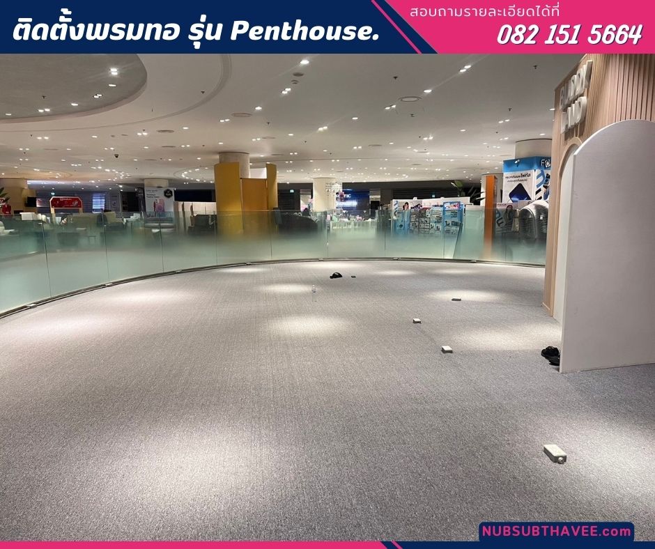 พรมทอ Penthouse พรมทอปูพื้นร้านค้าในห้างสรรพสินค้า