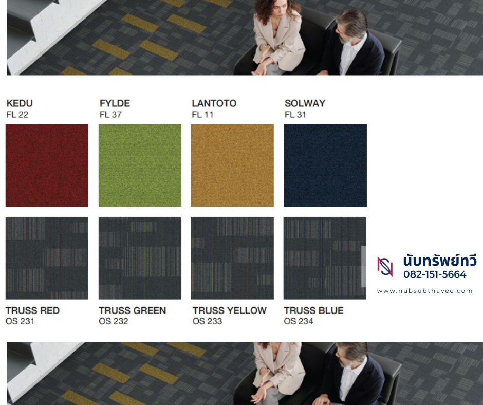 พรมแผ่นปูพื้นห้องประชุม ติดตั้งพรมแผ่นปูพื้น พรมแผ่นปูพื้นห้องประชุม ติดตั้งพรมแผ่นปูพื้น
